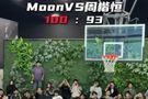 周楷恒与moon打百分大战 最终93比100惜败