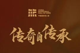 2025中国篮球名人堂入堂仪式提前看！4月12日15:00 共同见证