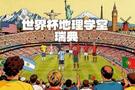世界杯地理学堂：瑞典的国名音译，也来自中国东南方言