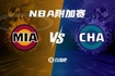 单场决胜！NBA东部附加赛：热火vs黄蜂 黄蜂主场静待战斗