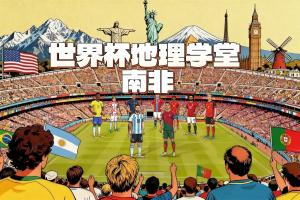 世界杯地理学堂:南非,唯一一个三首都国家
