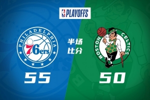 半场战报-76人55-50领先绿军 恩比德19+5+5 怀特19分 布朗13分