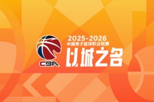 季后赛12进8阶段青少年友好型赛场记分:山东扣1.25分 宁波扣1分