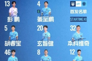 ?深圳新鹏城客战上海海港首发阵容出炉！