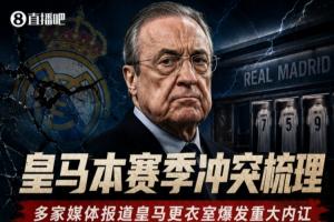 一图回顾皇马更衣室内讧合集：球员争吵动手?与主帅关系破裂