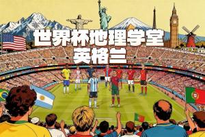 世界杯地理学堂:英格兰的旗帜竟然来自意大利?