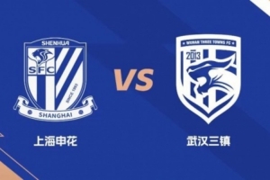 远征集结|客战上海申花 远征报名开启