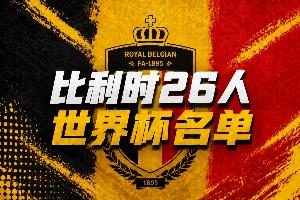 比利时世界杯26人名单:34岁丁丁领衔,卢卡库、多库、裤袜在列