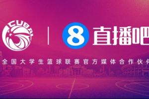 ?官宣!直播吧续约全国大学生篮球联赛 携手推进校园篮球发展