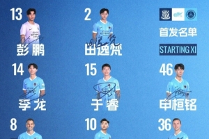 ?深圳新鹏城客战上海申花首发阵容出炉！