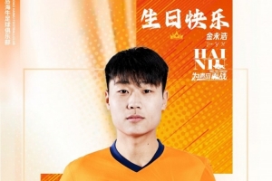 金永浩，生日快乐！? 愿你保持热爱，继续奔涌，勇敢前行！
