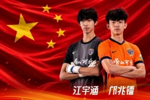 喜报 | 海牛双星闪耀洲际赛场,未来可期