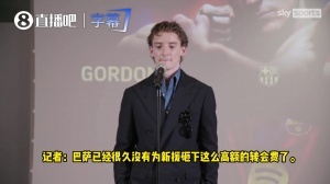 ?说一口流利西语！戈登：我小时候就相信，有一天会效力巴萨