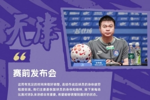 【预告】调整状态 全情投入!