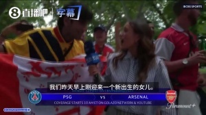 阿森纳球迷现场采访：女儿昨天早上刚出生，生完我就来这儿看决赛