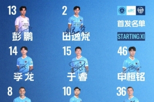 ?深圳新鹏城主战青岛海牛首发阵容出炉！