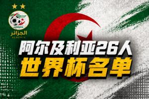 与阿根廷同组!阿尔及利亚名单:35岁马赫雷斯、卢卡·齐达内入选