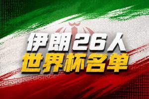 伊朗世界杯26人名单:塔雷米、贾汉巴赫什领衔,阿兹蒙无缘