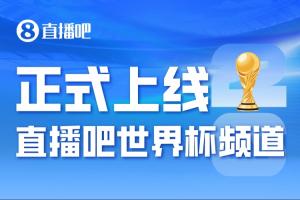 正式进入「2026美加墨时间」——直播吧世界杯频道今日上线?