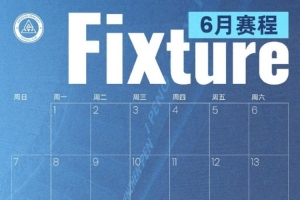 ?深圳新鹏城六月赛程月历出炉！