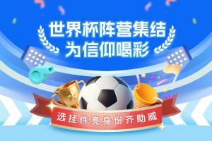 直播吧世界杯阵营集结号吹响?领挂件亮身份,一起为球队喝彩