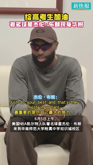 FMVP来啦~杰伦·布朗现身华南师大附中为高考生加油