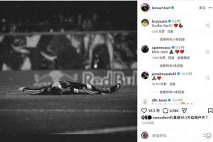 卡尔因伤无缘世界杯,萨内、诺伊尔、穆西亚拉等球员留言鼓励