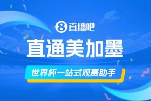 直播吧《美加墨观赛手册》你的一站式观赛助手,想了解的这里全有