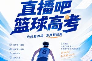 《2026直播吧篮球高考全国Ⅰ卷》✍️小吧邀请吧友们前来挑战!