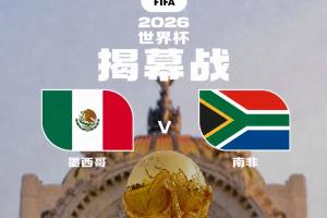 世界杯来了?39天104场,历史首次48队!明晨墨西哥vs南非揭幕