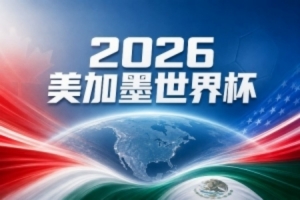世界杯彩经:巴西力克摩洛哥