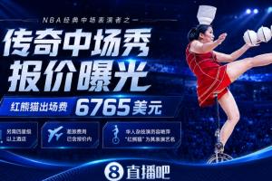 NBA中场秀GOAT!顶碗大妈出场费曝光:6765美元+四星级以上酒店