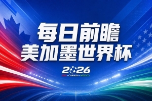 世界杯第3比赛日前瞻:五星巴西迎来非洲冠军,土耳其直面铁桶阵