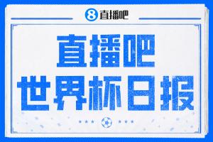 直播吧世界杯日报:4连平!西班牙爆冷平佛得角 伊朗战平连夜离美