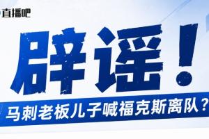 马刺老板儿子逼宫福克斯?辟谣:纯路人玩梗!老板甚至没有儿子!