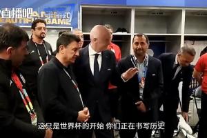 因凡蒂诺前往伊朗更衣室讲话：你们让整个球场团结，正书写历史！