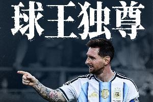 直播吧海报|球王独尊-梅西18球超越传奇，独自为王！来点赞看特效