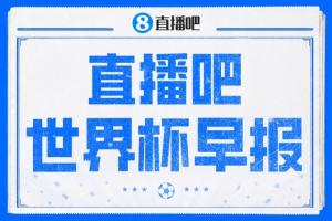 世界杯早报:梅西独享世界杯射手王,阿根廷2-0奥地利提前出线