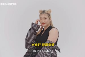 李梦:加盟Project B让我有机会代表中国 向世界展示东方女性魅力