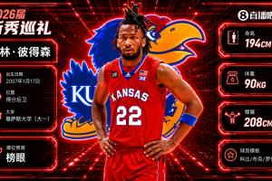 毫无悬念?NBA选秀大会：爵士用榜眼签选中达林·彼得森！