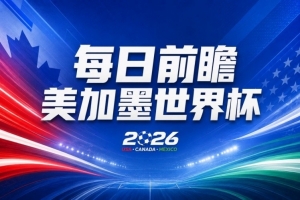 世界杯第16比赛日前瞻:姆巴佩战哈兰德吸睛,G组大乱斗谁能晋级