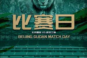 赛事预告?北京国安VS武汉三镇