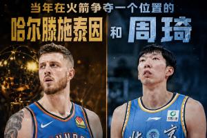 在火箭争位置的两人:哈滕夺冠+总薪资超1.57亿 周琦远离NBA多年