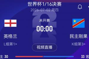 1/16决赛：L1英格兰对阵K3民主刚果！北京时间7月2日0：00开球