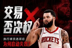 ?留队却少了护身符！范弗里特为何失去了交易否决权？