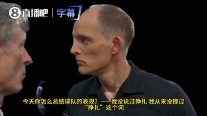与记者争执!记者问球队表现不佳是否因心态问题,遭图赫尔回怼